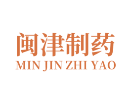 闽津制药