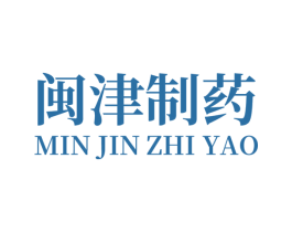 闽津制药