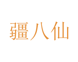 疆八仙 第30类小食配料商标转让 注册号73101832