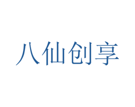 八仙创享