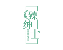 臻绅士