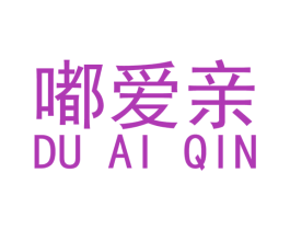 嘟爱亲