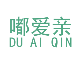 嘟爱亲