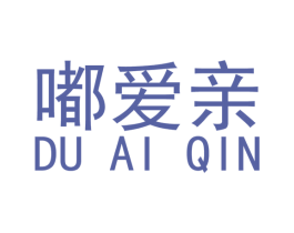 嘟爱亲