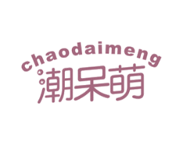 潮呆萌 第25类服装鞋帽商标转让 注册号37023541