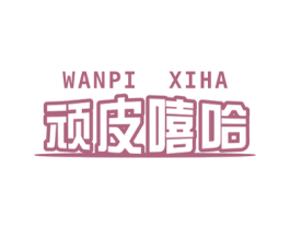顽皮嘻哈