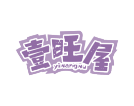 壹旺屋