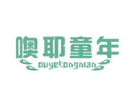 噢耶童年 第25类服装鞋帽商标转让 注册号37583696
