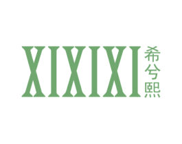 希兮熙
