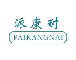 派康耐
