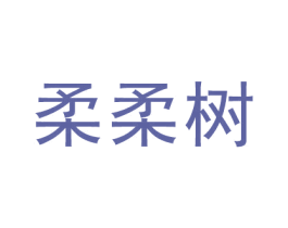 柔柔树