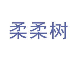 柔柔树