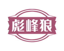 彪峰狼 第18类皮革箱包商标转让 注册号73214689