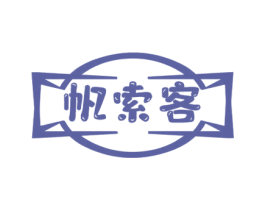 帆索客