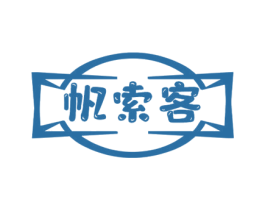 帆索客