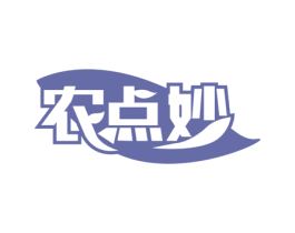 农点妙