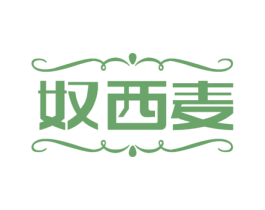 奴西麦 第25类服装鞋帽商标转让 注册号73229355