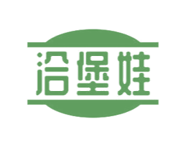 洽堡娃