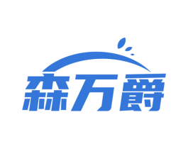 森万爵