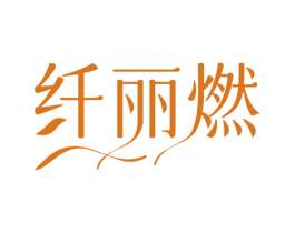 纤丽燃