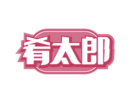 肴太郎
