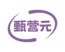 甄营元
