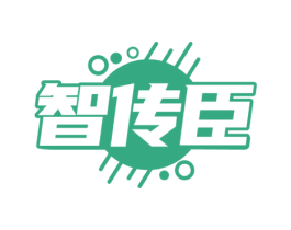 智传臣