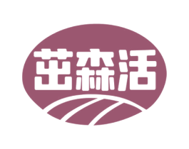 茁森活