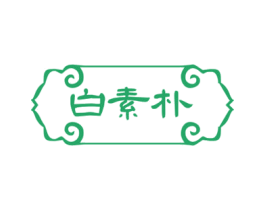 白素朴