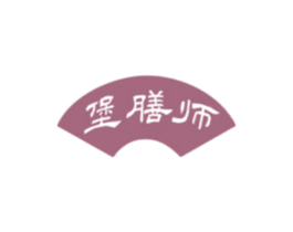 堡膳师