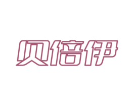 贝倍伊