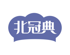 北冠典 第05类医药商标转让 注册号73116383