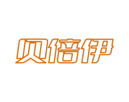贝倍伊