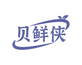贝鲜侠