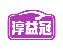 淳益冠 第05类医药商标转让 注册号73116375