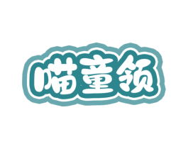 喵童领 第05类医药商标转让 注册号73001705