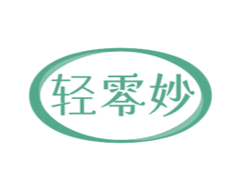 轻零妙