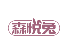 森悦兔 第25类服装鞋帽商标转让 注册号73086552