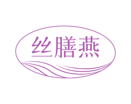 丝膳燕 第30类小食配料商标转让 注册号73093242