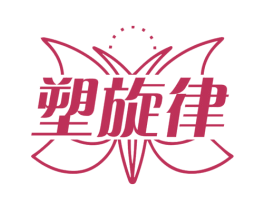 塑旋律