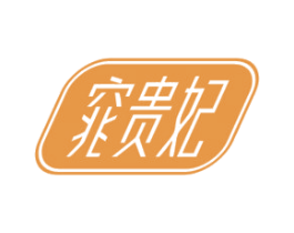 窕贵妃