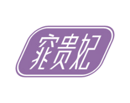 窕贵妃