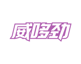 威哆劲 第30类小食配料商标转让 注册号73218803