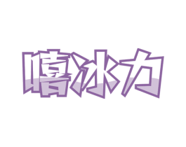 嘻冰力