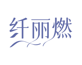 纤丽燃
