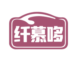 纤慕哆