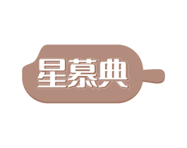 星慕典