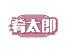 肴太郎