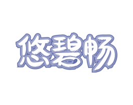 悠碧畅 第30类小食配料商标转让 注册号73089022