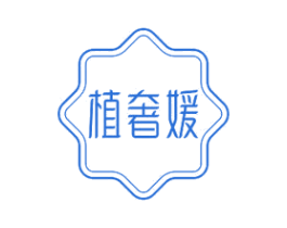 植奢媛 第35类广告贸易商标转让 注册号73182181